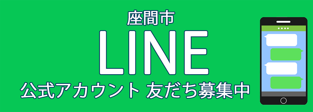 座間市LINE公式アカウント　友だち募集中