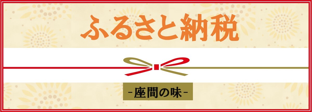 ふるさと納税「座間の味」