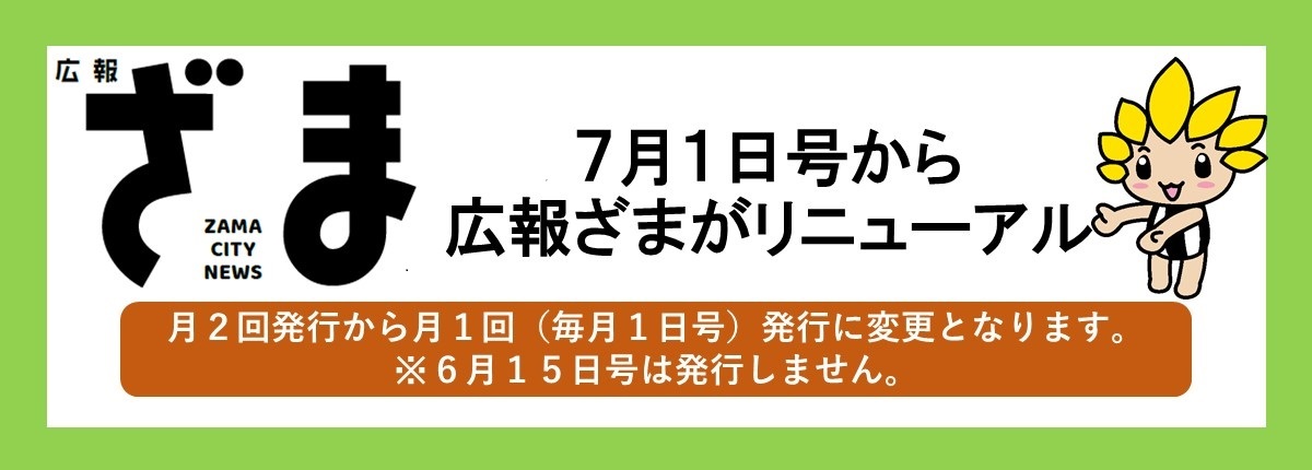 広報ざま　7月1日号から広報ざまがリニューアル　月2回から月1回（毎月1日号）発行に変更となります。※6月15日号は発行しません。
