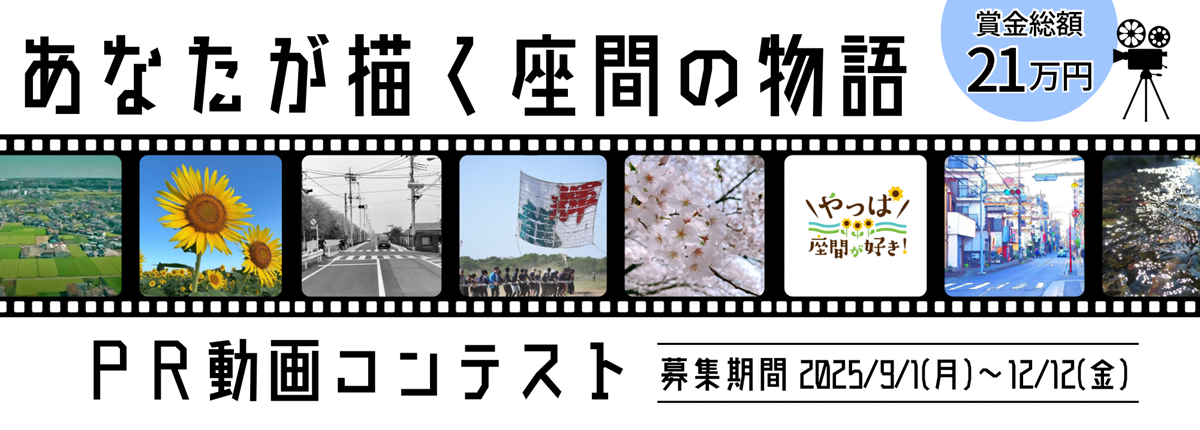 あなたが描く座間の物語　賞金総額21万円　PR動画コンテスト　募集期間：2025年9月1日（月曜日）～12月12日（金曜日）