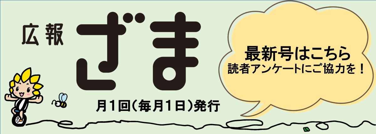 広報ざま　最新号はこちら　読者アンケートにご協力を！　月1回（毎月1日発行）
