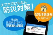 イラスト：スマホでかんたん防災対策！　緊急地震速報にも対応　地域を設定するだけで災害時に通知