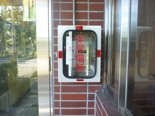 写真：消防署東分署　非常電話（東2）