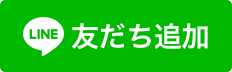 LINE友だち追加（外部リンク・新しいウィンドウで開きます）