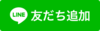 イラスト：LINE友だち追加