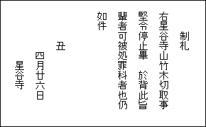 写真：北条氏照制札2