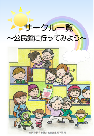 画像：「サークル一覧　公民館に行ってみよう」冊子表紙