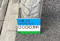 写真：道路上に違法看板1