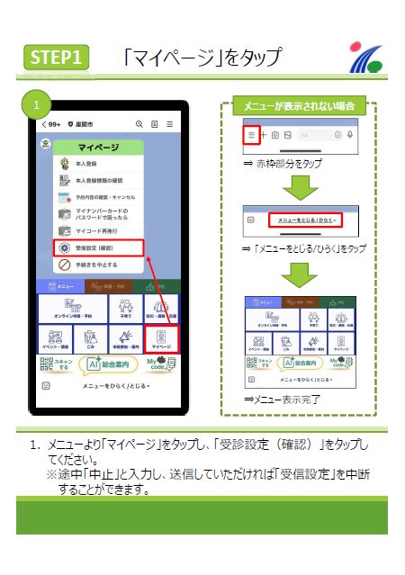 画面：設定方法ステップ1　(1)メニューより「マイページ」をタップし、「受診設定（確認）」をタップしてください。 ※途中「中止」と入力し、送信していただければ「受信設定」を中断することができます。