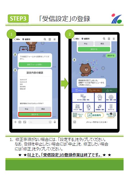 画面：設定方法ステップ3　(1)修正事項がない場合には、「設定する」をタップしてください。 なお、登録を中止したい場合には「中止」を、修正したい場合 には「修正」をタップしてください。以上で、「受信設定」の登録作業は終了です。