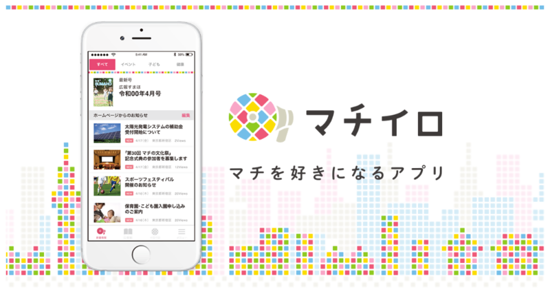画像：マチイロ　マチを好きになるアプリのイメージ