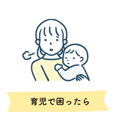 育児で困ったら
