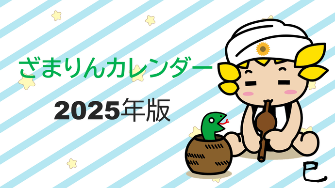 イラスト：ざまりんカレンダー2025年版