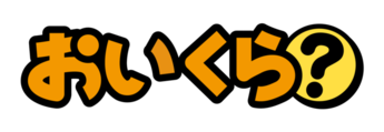 画像：おいくらロゴ