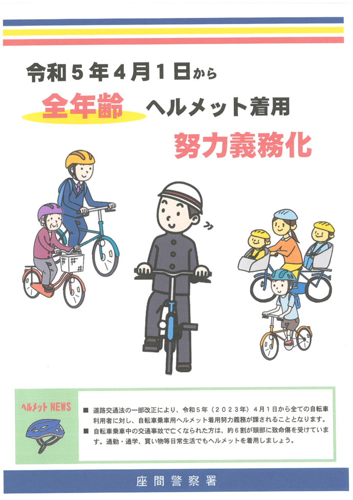 画像：「令和5年4月から全年齢ヘルメット着用努力義務化」のチラシ