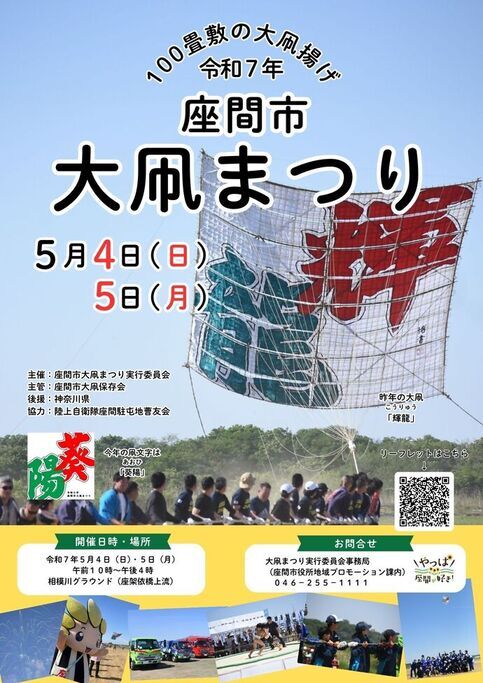 令和7年座間市大凧まつりのポスター