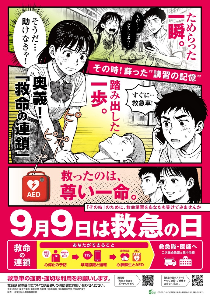 画像：救急の日のポスター