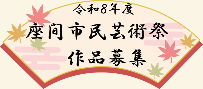 令和8年度座間市民芸術祭　作品募集