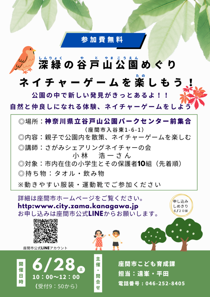 深緑の谷戸山公園めぐりネイチャーゲームを楽しもう！案内チラシ