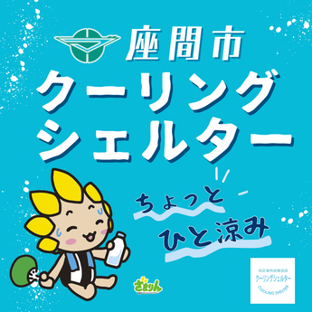 画像：クーリングシェルターのイメージ