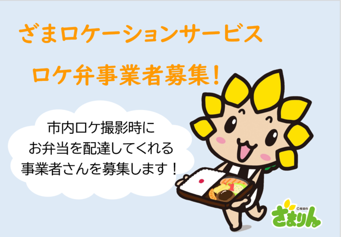 画像:お弁当を持ったざまりんと、市内ロケ撮影時にお弁当を配達してくれる事業者さんを募集します!という文言が書かれています。