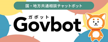 国・地方共通相談チャットボット　ガボット（外部リンク・新しいウィンドウで開きます）