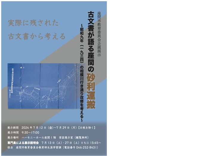 写真：第2回企画展示会「古文書が語る座間の砂利運搬-昭和九年（1934）の相模川行き通り改修を考える-」のポスター