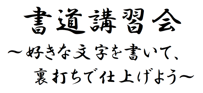 画像:書道講習会