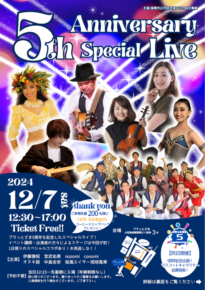 プラっとざま　5th Anniversary Special Live　表