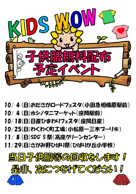 子ども服無料配布予定イベントの日程 当日子供服用の回収をします!ぜひ、次につなげてください!