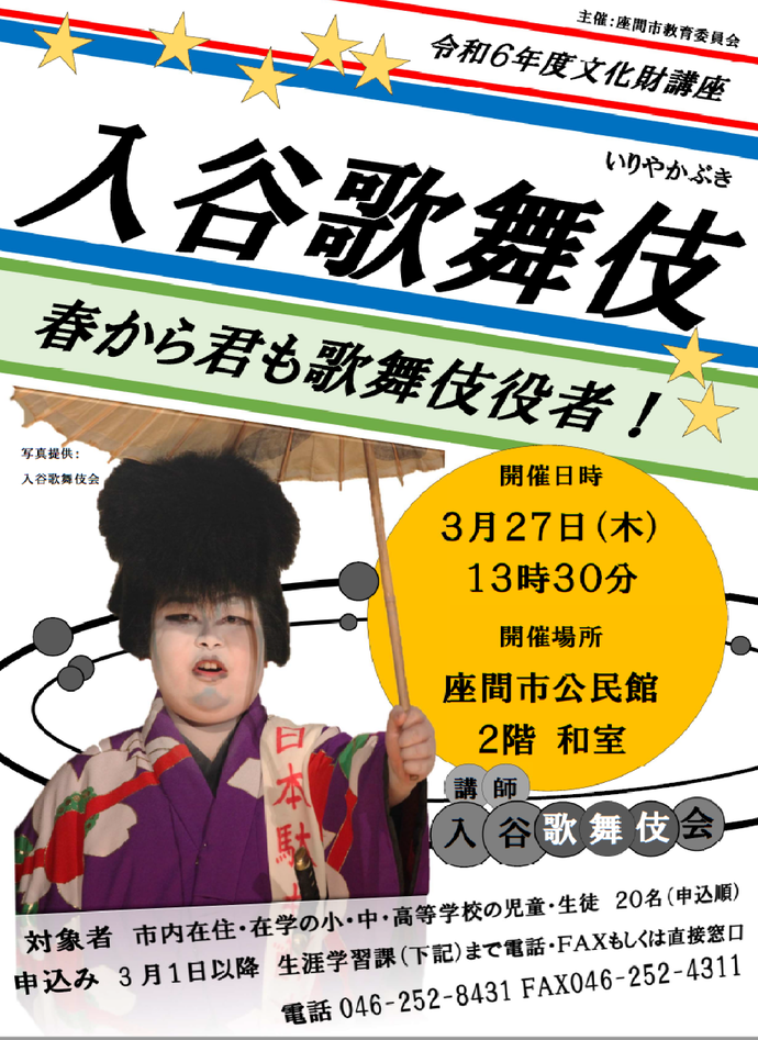 画像：令和6年度文化財講座「入谷歌舞伎　春から君も歌舞伎役者！」の周知ポスター兼チラシ