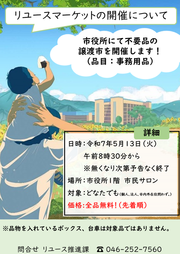 令和7年度リユースマーケットのチラシ図、詳細は以下記載