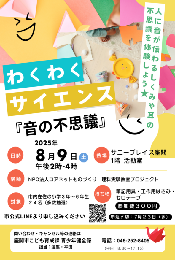 画像：わくわくサイエンスポスター