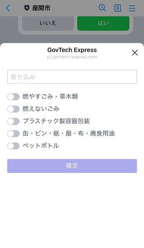 画像：お知らせしてほしいごみの種類を選択する画面