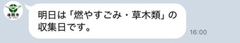 画像：「明日は「○○の」収集日です。」という案内の図（○○は選択したごみの種別）