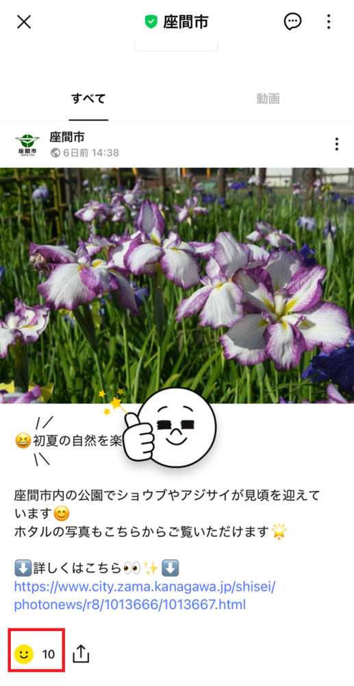 画像：市LINE公式アカウントのVOOMの画面で「いいね」をタップ