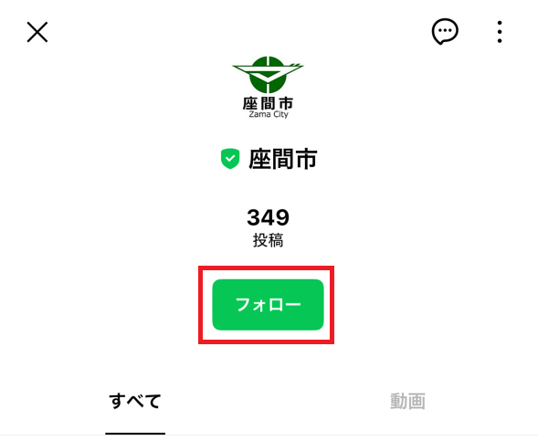 画像：市LINE公式アカウントのVOOMのフォロー画面
