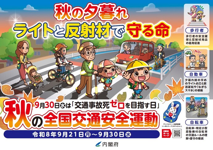 画像:秋の交通安全運動ポスター(秋の夕暮れ ライトと反射材で守る命)