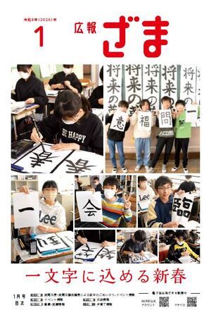 画像：広報ざま1面（紙面には、自分で書いた書初めを持った小学生の写真が複数載っており、「一文字に込める新春」というキャッチコピーが書かれています）