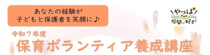 令和7年度保育ボランティア養成講座タイトル画像