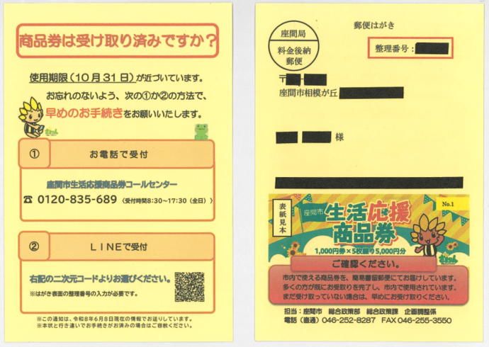 商品券はがき見本（裏面には、商品券は受け取り済みですか？使用期限（10月31日）が近づいています。お忘れのないよう、次の（1）か（2）の方法で、早めのお手続きをお願いします。（1）お電話で受け付け（2）LINEで受け付け（詳細はページ本文に掲載）と書いてあり、　表面には、宛て先と生活応援商品券表紙の見本が載っています）