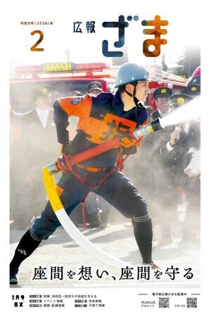 画像：広報ざま1面（紙面には、ホースを使って放水をしている消防団員の写真が使用されており、「座間を想い、座間を守る」というキャッチコピーが書かれています）