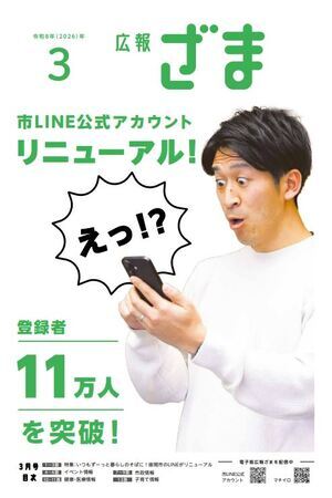 画像：広報ざま1面（紙面には、スマホの画面を見て「えっ？！」と驚く男性の写真の横に、「市LINE公式アカウントリニューアル！登録者11万人を突破！」というキャッチコピーが書かれています）