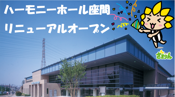 ハーモニーホール座間　リニューアルオープン