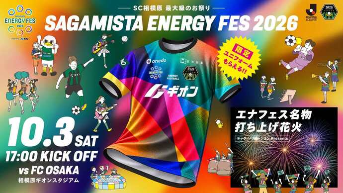 画像:エナジーフェス2026のチラシ。会場は相模原ギオンスタジアム。10月3日(土曜日)17時試合開始。来場者には限定ユニフォームをプレゼント。