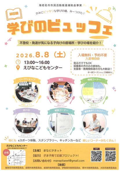 海老名市市民活動推進補助金事業。不登校・発達が気になる子向けの居場所・学びの場を紹介。入場無料・予約不要（見るだけでもOK、保護者の方のみの参加も、支援者・教育関係者の方尾大歓迎！）。入退場自由（一部ワークショップ実費あり）。ワークショップ・縁日・キッチンカーなど楽しいコーナーがたくさんあります。