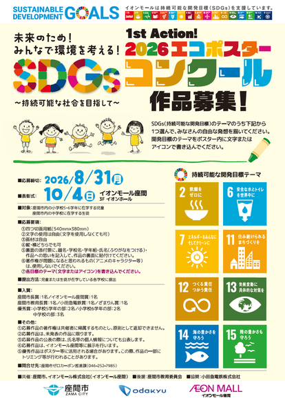 エコポスターコンクール作品募集。SDGsのテーマから1つ選んで、みなさんの自由な発想を描いてください。未来のため。みんなで環境を考える。SDGs持続可能な社会を目指して。