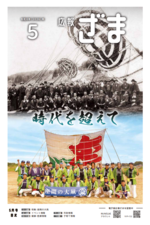 画像：広報ざま5月号表紙