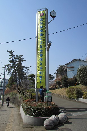 写真：大坂台公園入口の懸垂幕