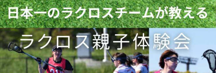 画像:ラクロス親子体験会